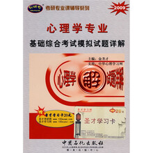 考研专业课辅导系列:2010心理学专业基础综合考试模拟试题详解(赠圣才学习卡20元)