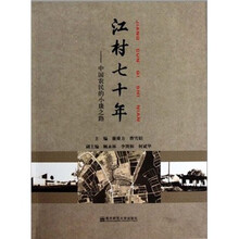 江村七十年：中国农民的小康之路