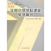 新课标实用小学学科课堂教学模式