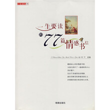 一生读知：一生要读的77篇情感书信