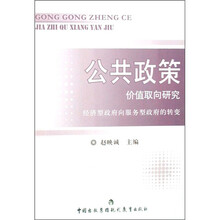 公共政策价值取向研究：经济型政府向服务型政府的转变