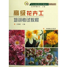 职业技能岗位等级培训系列丛书：高级花卉工培训考试教程