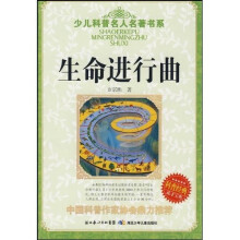 少儿科普名人名著书系：生命进行曲
