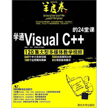 学通Visual C++的24堂课(配光盘)