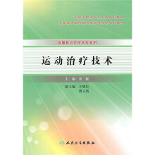 全国高职高专康复治疗技术专业卫生部规划教材（供康复治疗技术专业用）：运动治疗技术（附光盘）