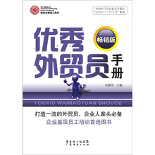 优秀外贸员手册（畅销版）