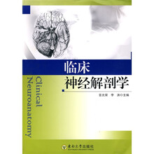 临床神经解剖学