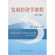 发展经济学教程（修订版）