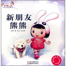 女孩囡囡的幼儿园故事书：新朋友熊熊