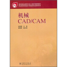 教育部职业教育与成人教育司推荐教材:机械CAD/CAM