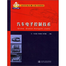 高等学校车辆工程专业教材:汽车电子控制技术(21世纪交通版)