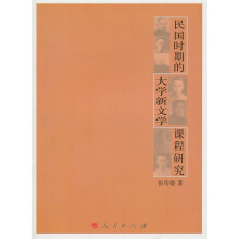 民国时期的大学新文学课程研究