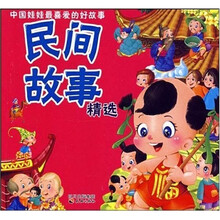 中国娃娃最爱的好故事：民间故事精选