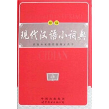 新编现代汉语小词典