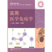 高等医学院校教材：实用医学免疫学