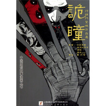 衍祺门惊悚作品集:诡瞳