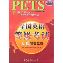 全国英语等级考试三级辅导教程(附盘)
