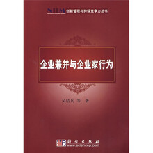 企业兼并与企业家行为