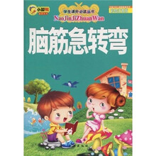 脑筋急转弯（彩绘注音版）