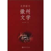 大学语文(徽州文学)