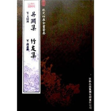 丹渊集·竹友集