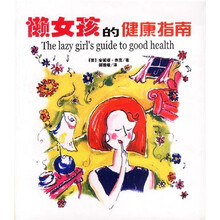 懒女孩的健康指南（风靡欧洲的女性第一健康书籍）