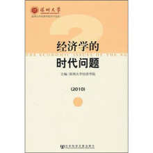 经济学的时代问题（2010）