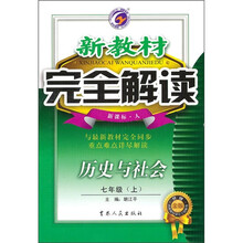 新教材完全解读：历史与社会（7年级上）（新课标·人）（升级金版）