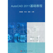 普通高等教育“十一五”规划教材:AutoCAD 2011基础教程