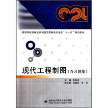 现代工程制图(含习题集)