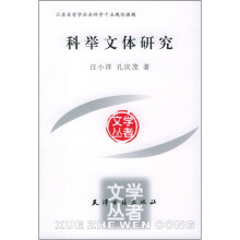 科举文体研究