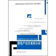 高职高专房地产经营与估价专业规划教材：房地产估价案例分析