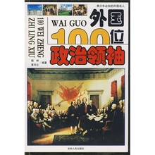 外国100位政治领袖