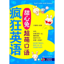 疯狂英语：甜心兔超萌口语（附光盘）