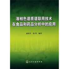 液相色谱质谱联用技术在食品和药品分析中的应用