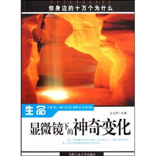 你身边的十万个为什么：生命，显微镜下的神奇变化