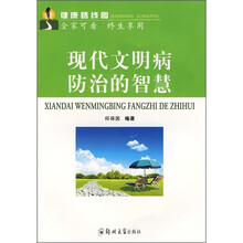 现代文明病防治的智慧