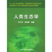 人类生态学