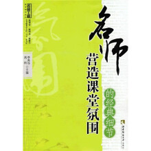 名师工程教育细节系列:名师营造课堂氛围的经典细节