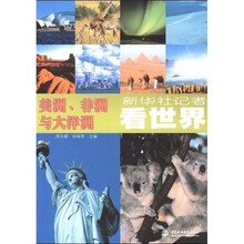 新华社记者看世界：美洲、非洲与大洋洲
