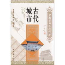 古代城市