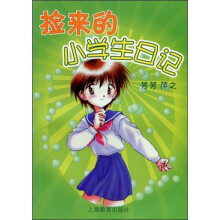捡来的小学生日记