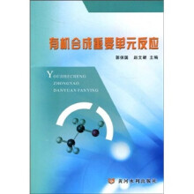有机合成重要单元反应