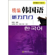 精编韩国语听力入门（附MP3光盘1张）