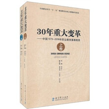 30年重大变革：中国1979-2008年职业教育要事概录（套装上下卷）