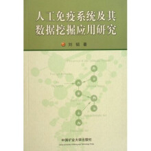 人工免疫系统及其数据挖掘应用研究
