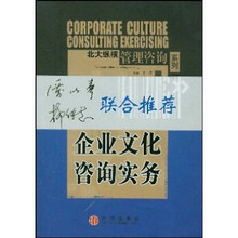 企业文化咨询实务