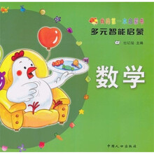 我的第一本启蒙书·多元智能启蒙：数学