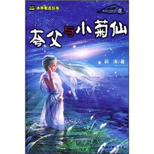 夸父与小菊仙