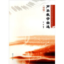 声乐教学曲选（初级）
